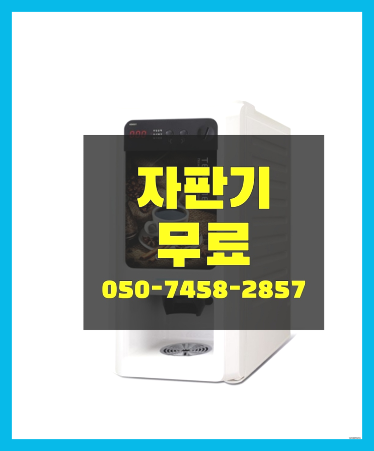 [커피자판기]/ 커피기기렌탈 커피머신렌탈/ 전국   무료인 곳