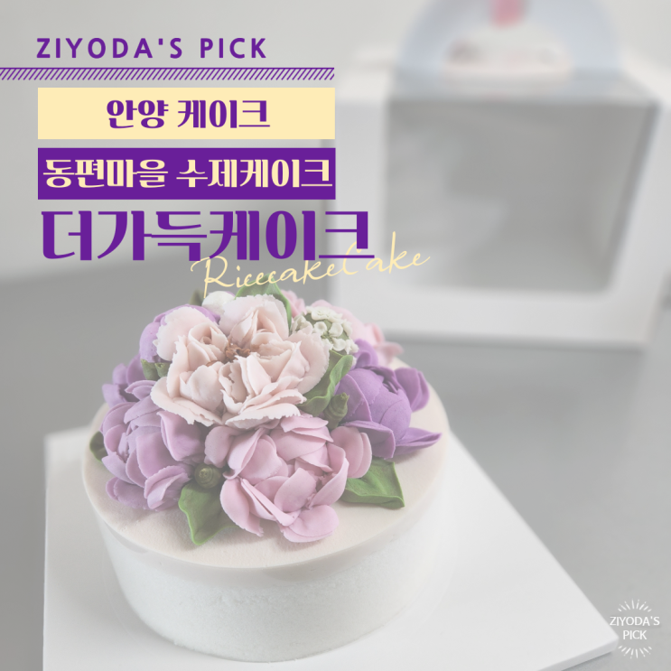  *안양 케이크* 동편마을 앙금플라워 떡케이크 '더가득케이크'