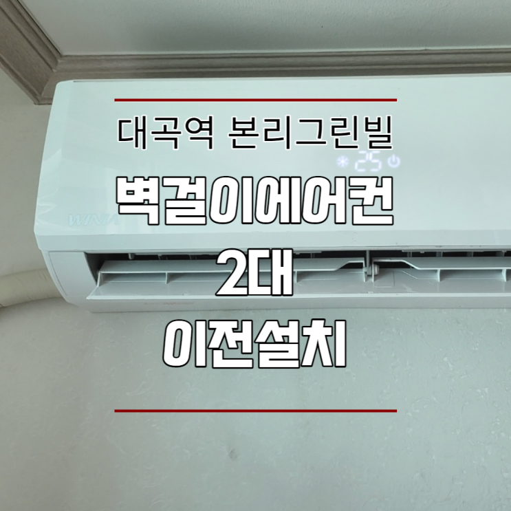  대구 대곡역 본리그린빌 벽걸이에어컨 이전설치