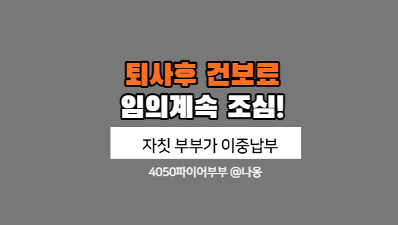  퇴사 후 건강보험료, 임의계속가입 조심할 점