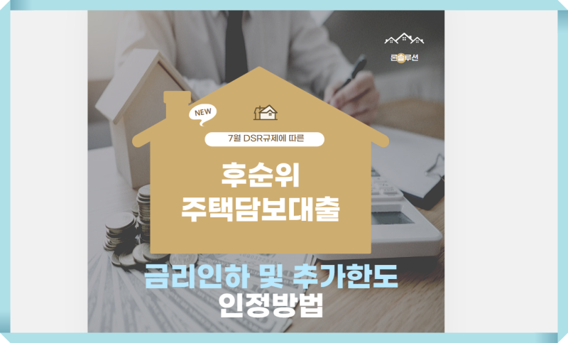 공무원 주택담보대출 선순위, 후순위 조건 비교