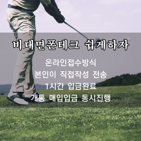  #비대면 폰테크 진짜 비대면폰테크