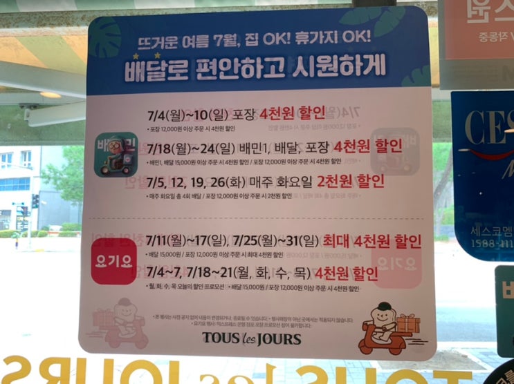 뜌레쥬르 7월 할인정보 ( +배민, 요기요 포장 배달 )