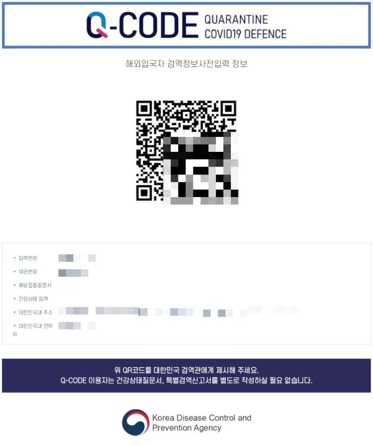  입국 시 하이패스 Q-CODE 큐코드 입력 방법