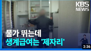 물가 뛰는데 생계급여는 제자리…기초수급 ‘허점’ 물가 뛰는데 생계급여는 제자리…기초수급 ‘허점’
