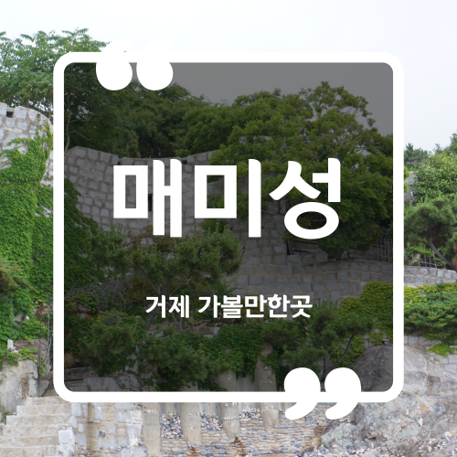  거제 가볼만한곳 - 매미성 주차 거제도 아이랑 여행할만한곳