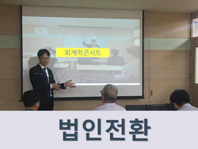  중소기업간 통합에 의한 법인전환 장단점