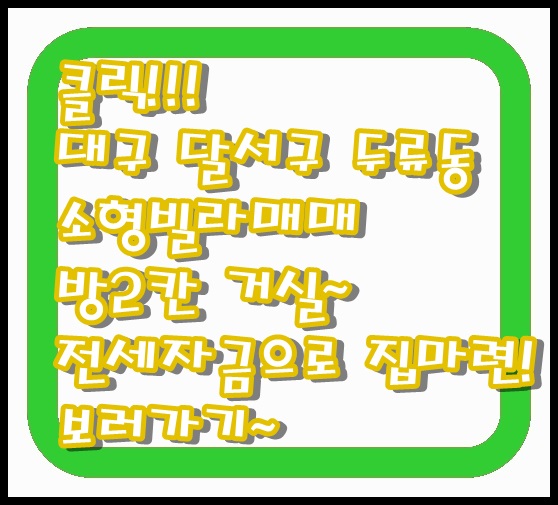 대구 달서구 두류동 빌라 매매 구남중학교 부근 방 2칸 거실 집 구조 참해요! 전세금보다 싸요 내 집 마련 기회 쓰리룸 전 세 가격 얼마인지 아시죠?
