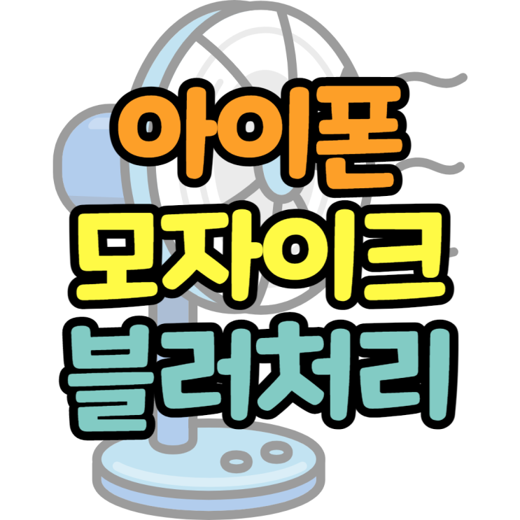 아이폰 모자이크 블러처리 간단하게 하는방법 아이폰 모자이크 블러처리 간단하게 하는방법