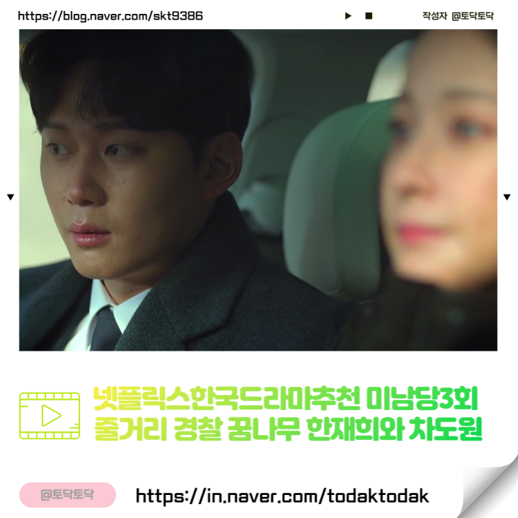 미남당3회 줄거리 경찰 꿈나무 한재희와 차도원 (부채춤을 춘다 노래) 넷플릭스한국드라마추천 미남당3회 줄거리 경찰 꿈나무 한재희와 차도원 (부채춤을 춘다 노래) 넷플릭스한국드라마추천