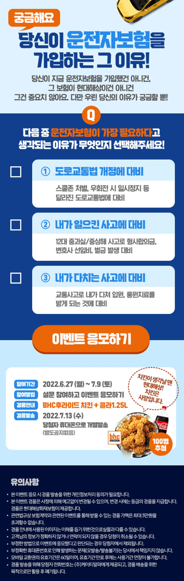 현대해상 운전자보험 간단설문이벤트(BHC치킨세트 100명)추첨,간단 현대해상 운전자보험 간단설문이벤트(BHC치킨세트 100명)추첨,간단