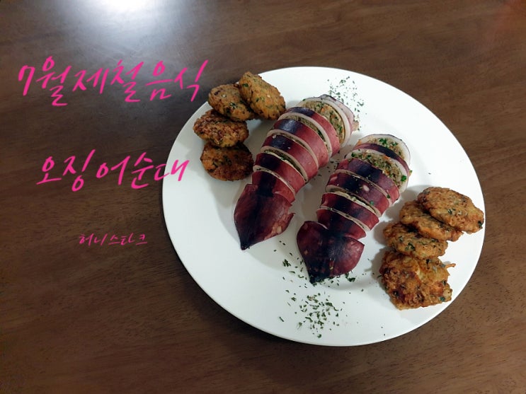  오징어순대 7월제철음식 오징어로 만든 최애 술안주
