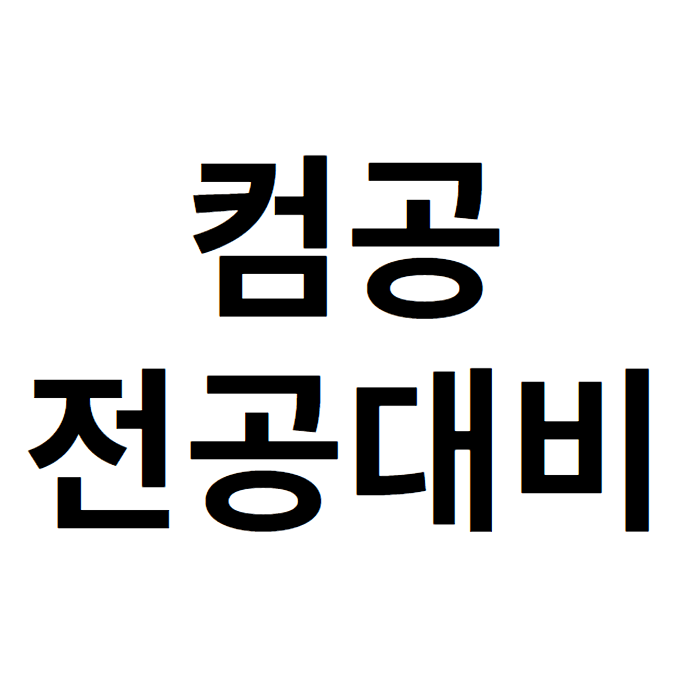 컴공전공대비 후 취업까지 준비하는 방법
