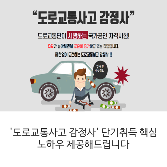  '도로교통사고 감정사' 단기취득 핵심 노하우 제공해드립니다