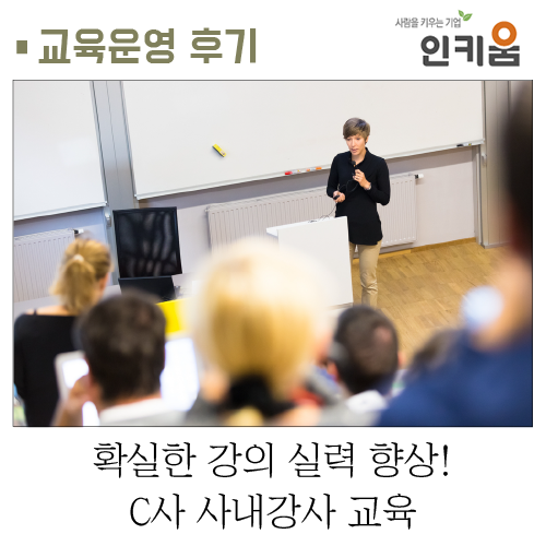  [교육 후기] 확실한 강의 실력 향상! C사 사내강사 교육