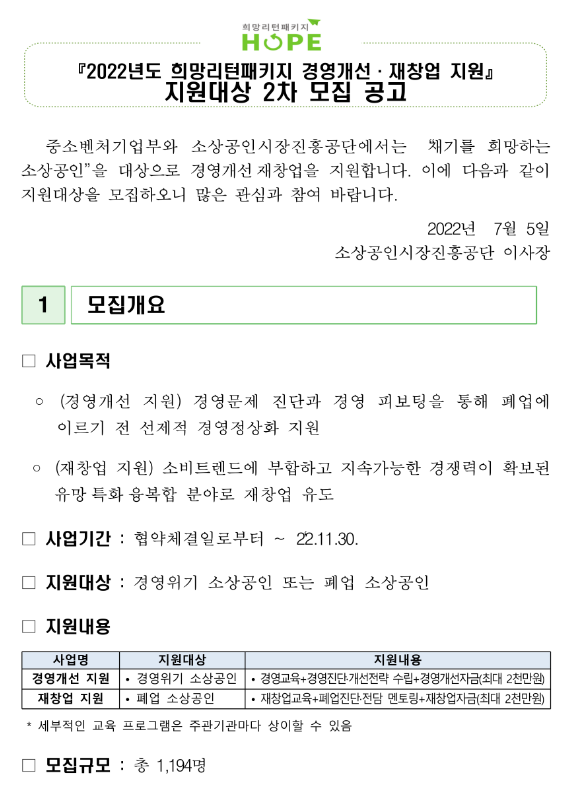 2022년 2차 희망리턴패키지 경영개선ㆍ재창업 사업화 지원대상 모집 공고 2022년 2차 희망리턴패키지 경영개선ㆍ재창업 사업화 지원대상 모집 공고