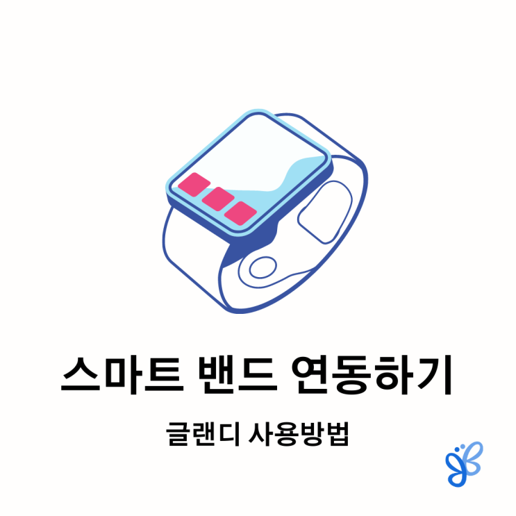  [글랜디 사용방법] 스마트 워치(밴드) 연동하는 방법