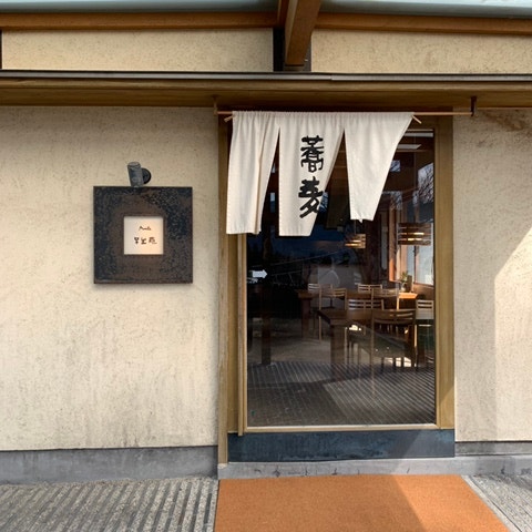 [일본여행] 후쿠오카 유후인 소바 맛집 무라타 후쇼안 방문 후기