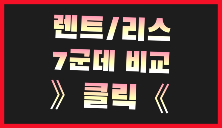  롯데렌털 ? 장기렌트/장기리스 최저가 견적내는곳 진리!!!!