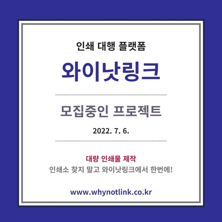 인쇄사이트 <와이낫링크>_모집프로젝트 20220706