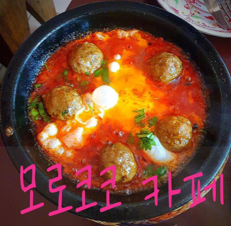  [이태원 해방촌] 이국적인 맛의 모로코코 카페 양고기 타진