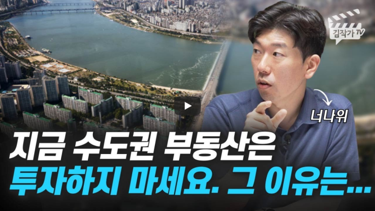 지금 수도권 부동산에 투자하면 안되는 이유 by 너나위님
