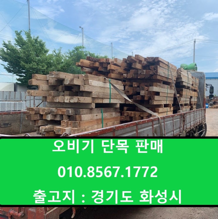  용인 현장에 오비기단목.판매.출고(지겟발.받침목.고임목.산승각단목)
