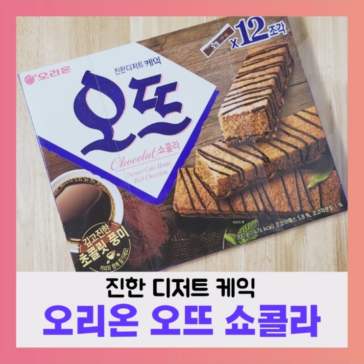  [내돈내산] 오리온 오뜨 쇼콜라 추억의 간식 솔직리뷰