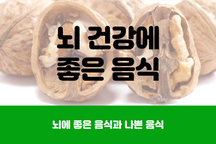  뇌에 좋은 음식과 안좋은 음식 뭐가 있을까