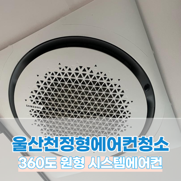  울산천정형시스템에어컨청소 360도원형 래핑홈케어에서