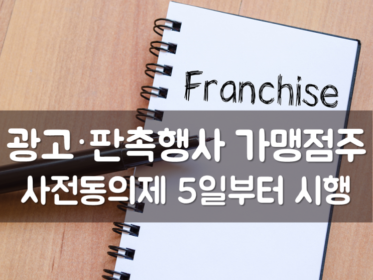  광고·판촉행사 가맹점주 사전동의제 5일부터 시행