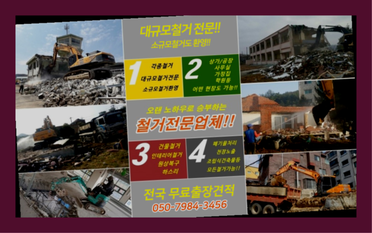  남양주철거업체 모든철거 로켓출장&무료견적 짱이다