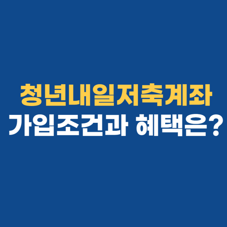 2022 청년내일저축계좌, 이것만 알아두면 끝 2022 청년내일저축계좌, 이것만 알아두면 끝