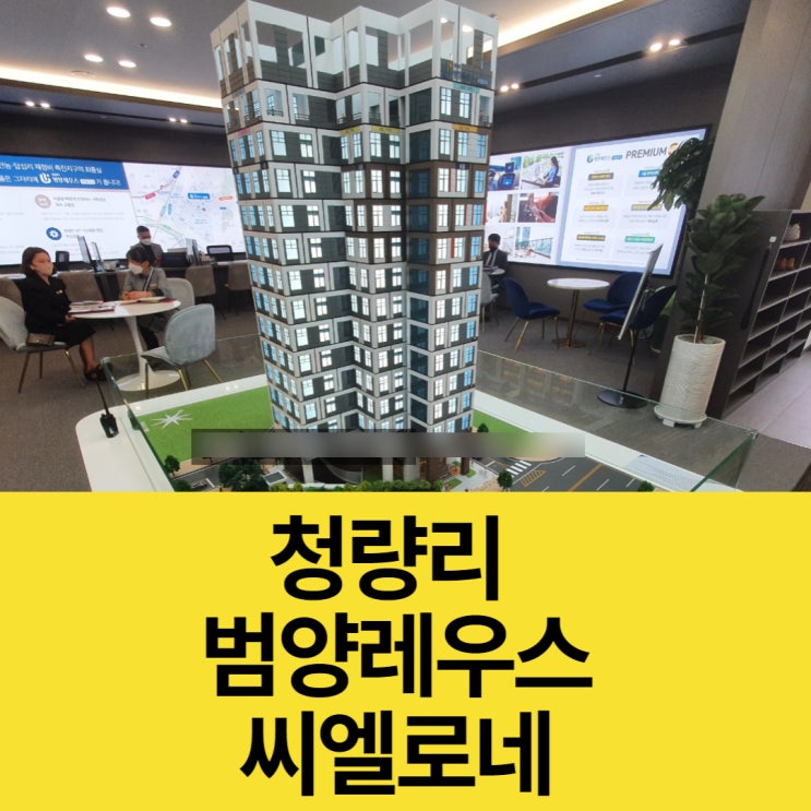 청량리 범양레우스 씨엘로네 오피스텔 투자