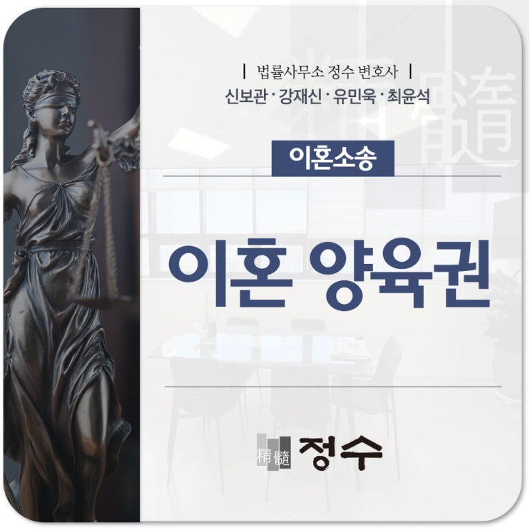 부산이혼전문변호사 자녀에 대한 양육권 얻길 바란다면?