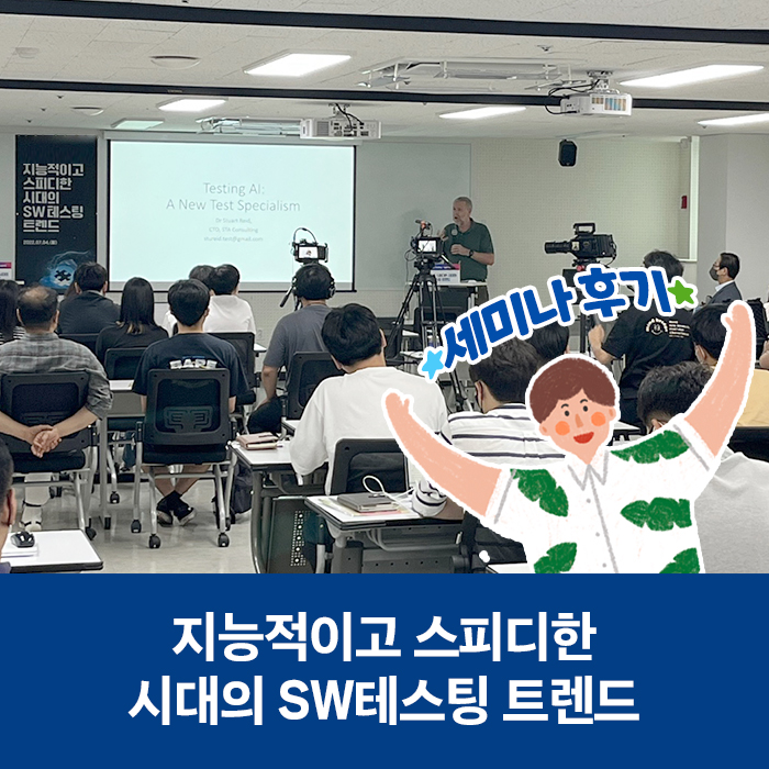 [세미나 후기] 지능적이고 스피디한 시대의 SW 테스팅 트렌드 세미나