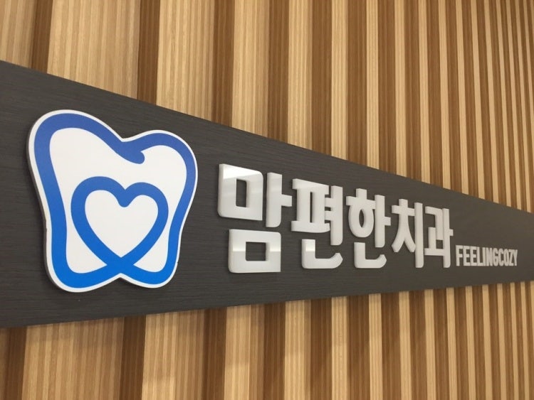 맘편한치과의원 사진 1