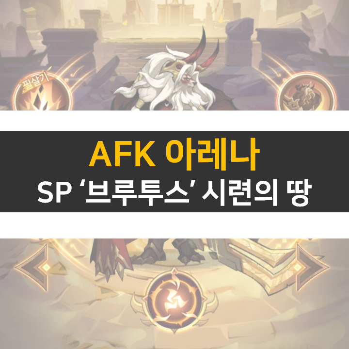 AFK 아레나 SP 브루투스 포상금 시련의 땅 공략