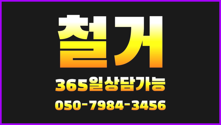  철거원상복구 모든철거 로켓출장&무료견적 정말 좋습죠~