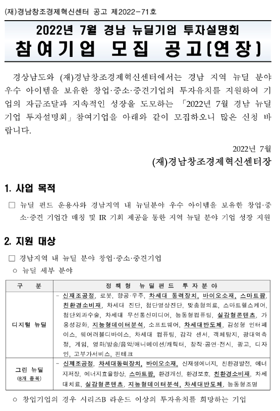 [경남] 2022년 7월 뉴딜기업 투자설명회 참여기업 모집 연장 공고