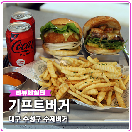 기프트버거 수성구 수제버거 바로 여기! 기프트버거 수성구 수제버거 바로 여기!