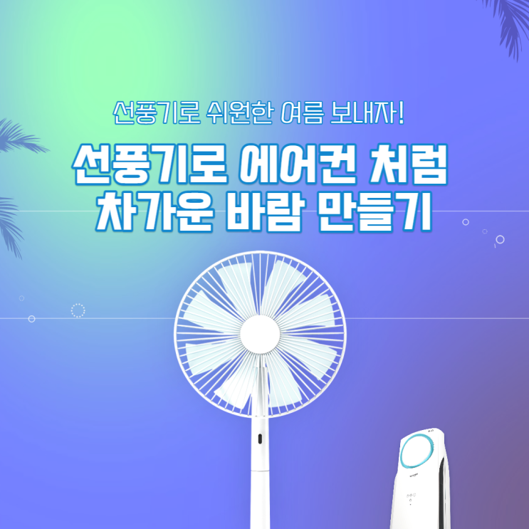  선풍기로 에어컨처럼 차가운 바람 선풍컨 만들기