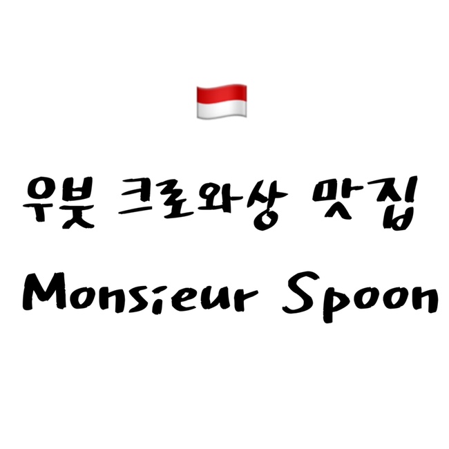 [2022 발리] 아침식사하기 좋은 크로와상 맛집 Monsieur Spoon Ubud