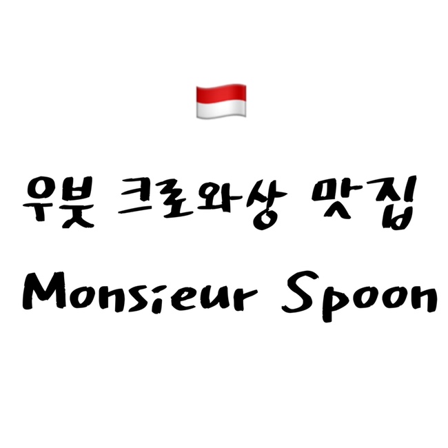  [2022 발리] 아침식사하기 좋은 크로와상 맛집 Monsieur Spoon Ubud