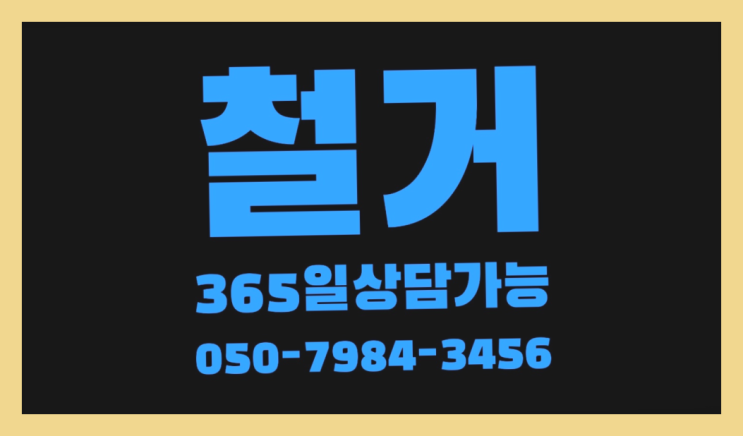  당구장철거 모든철거 로켓출장&무료견적 정말인가여?정말이죠~