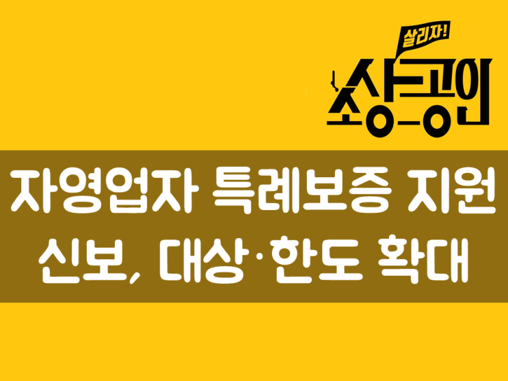 신보, 자영업자 특례보증 지원대상·한도 확대