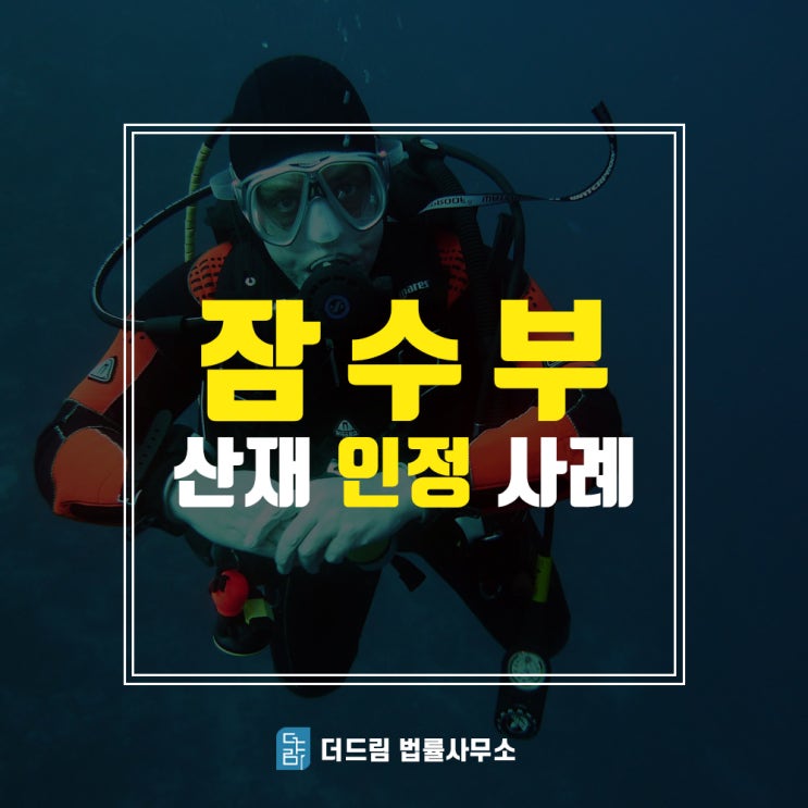  잠수부 무혈성괴사산재 인정