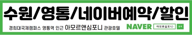  수원 영통 호텔 숙박 아모르심포니 야놀자 여기어때 보다 최저가 할인 네이버예약 추천