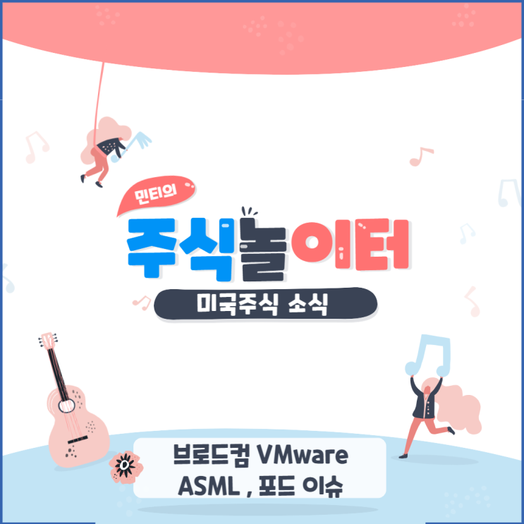 브로드컴 VMware 품나?, ASML 중국 판매금지?, 포드 2분기 판매수치 공개!