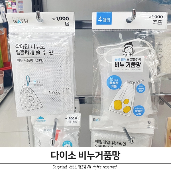 다이소 비누거품망 비누망 두종류 비교 후기 다이소 비누거품망 비누망 두종류 비교 후기